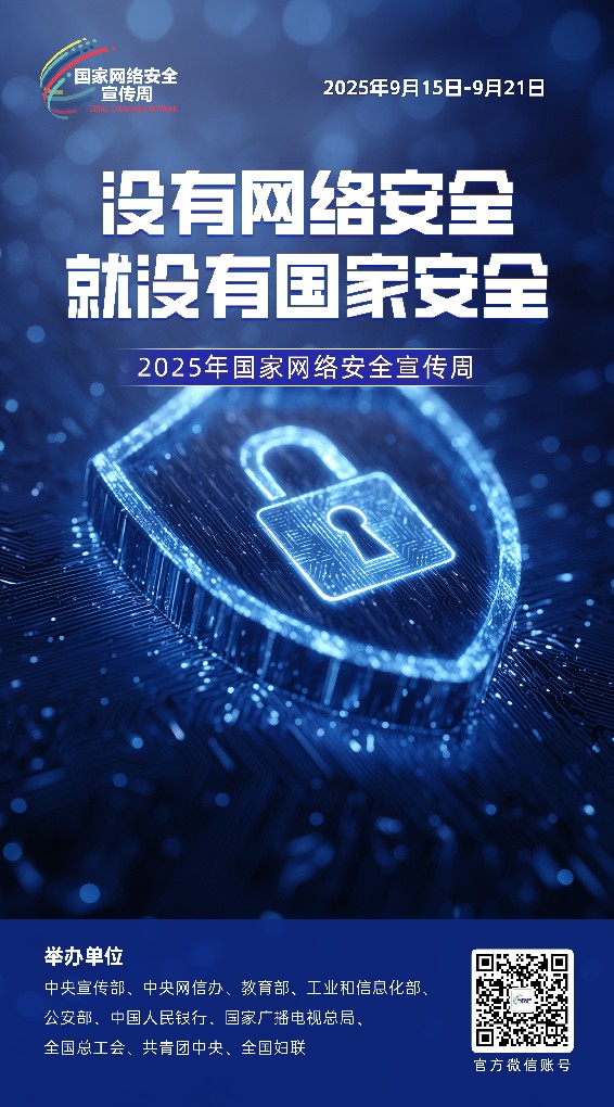 2025网络安全海报01_副本.jpg